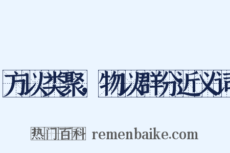 方以类聚，物以群分近义词是什么意思的图片